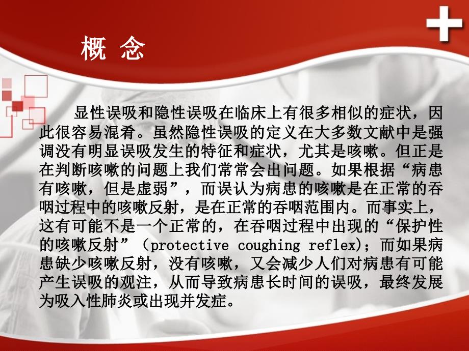 隐性误吸.ppt_第4页