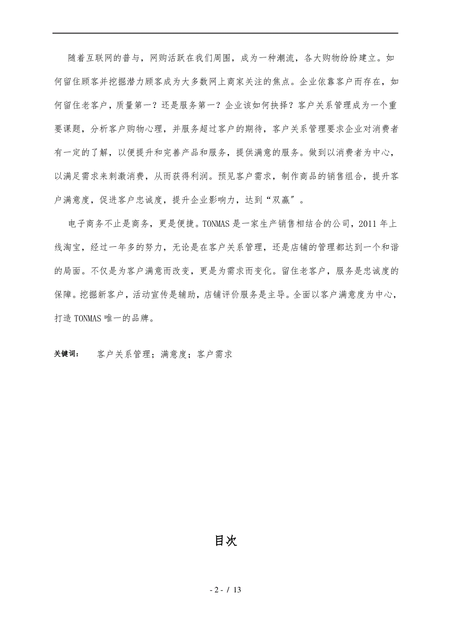 浅析网上商城的客户关系管理——以-中山汤玛斯服装有限公司为例_第2页