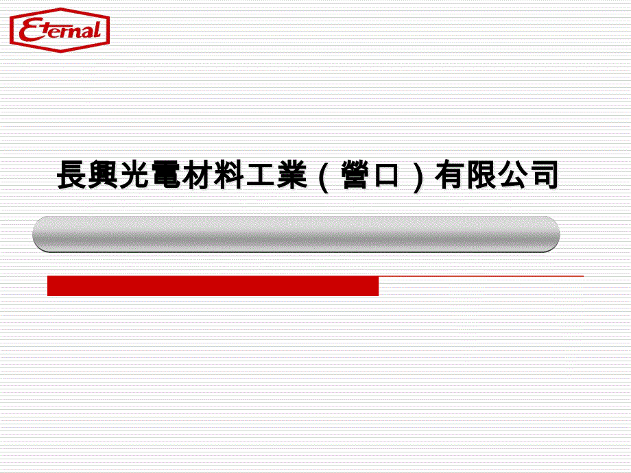 长兴光电材料工业营口有限公司_第1页