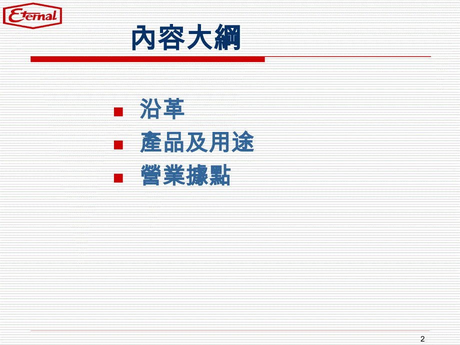 长兴光电材料工业营口有限公司_第2页