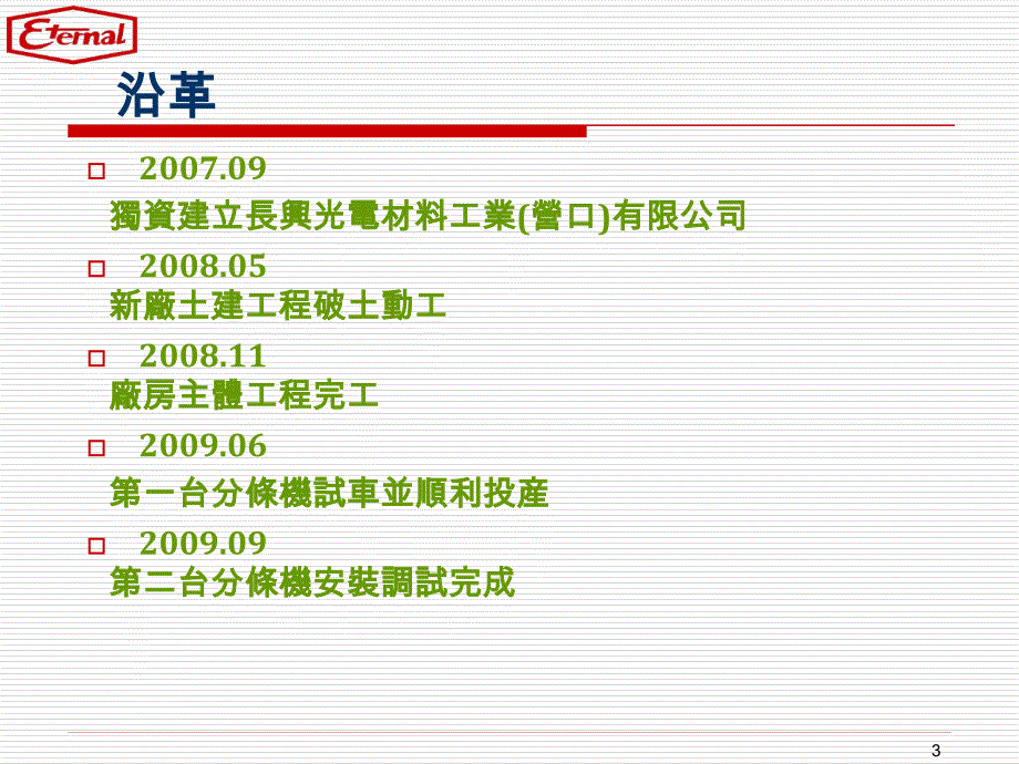 长兴光电材料工业营口有限公司_第3页