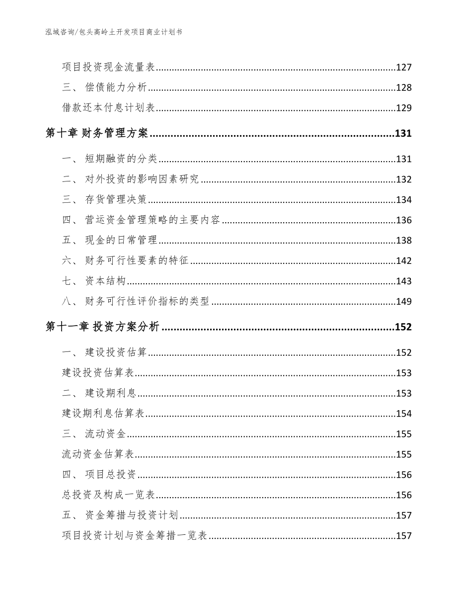 包头高岭土开发项目商业计划书【范文】_第4页