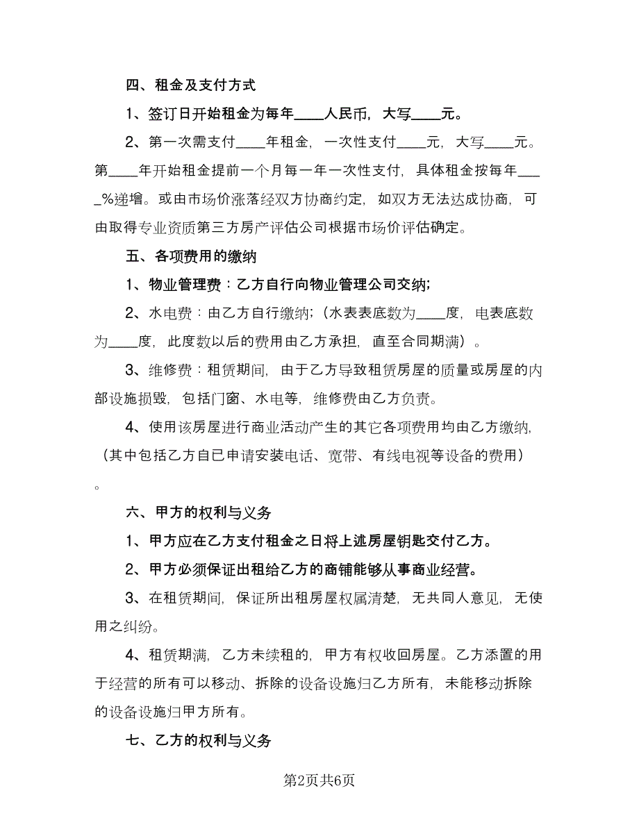 商铺租赁合同协议参考样本（2篇）.doc_第2页