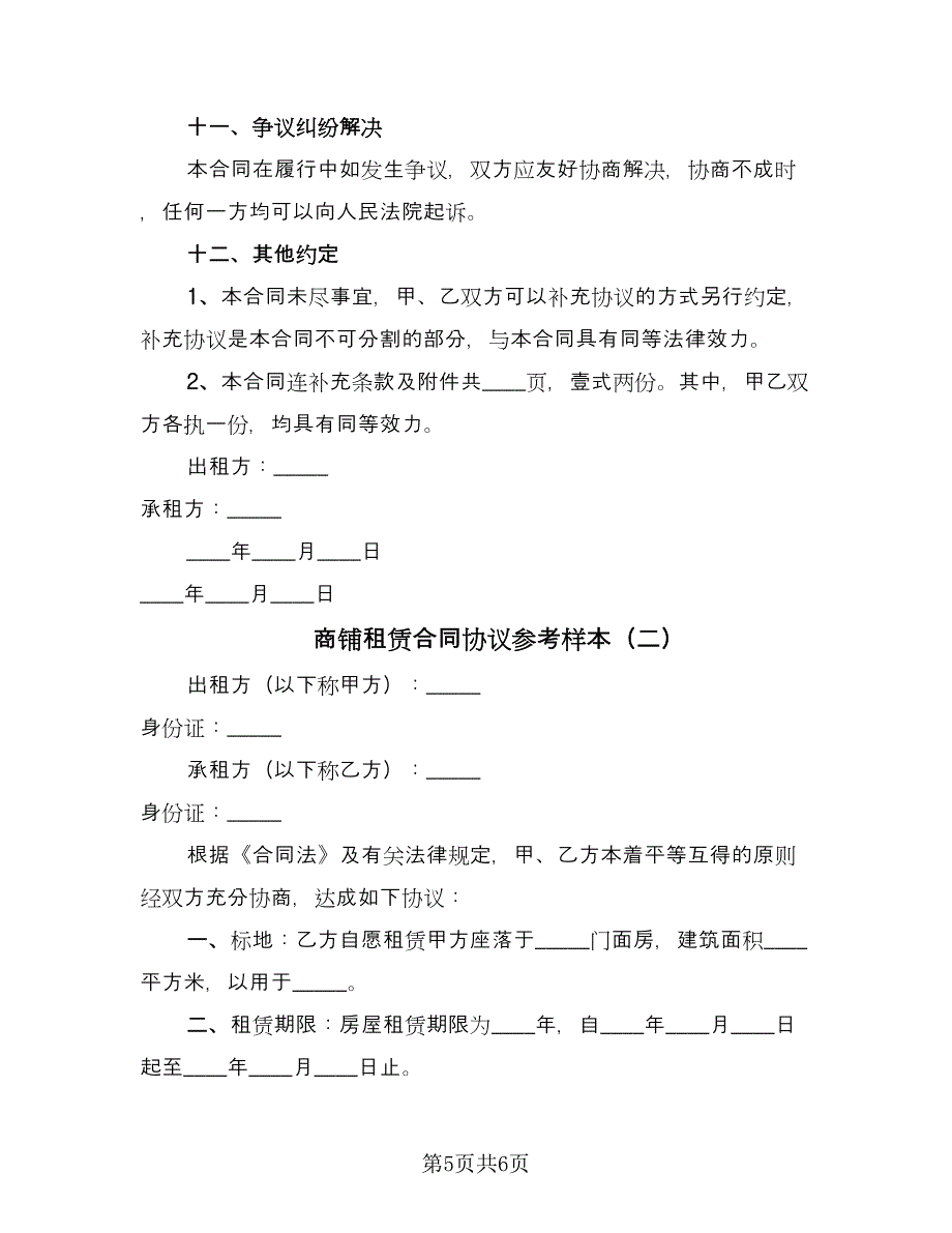 商铺租赁合同协议参考样本（2篇）.doc_第5页