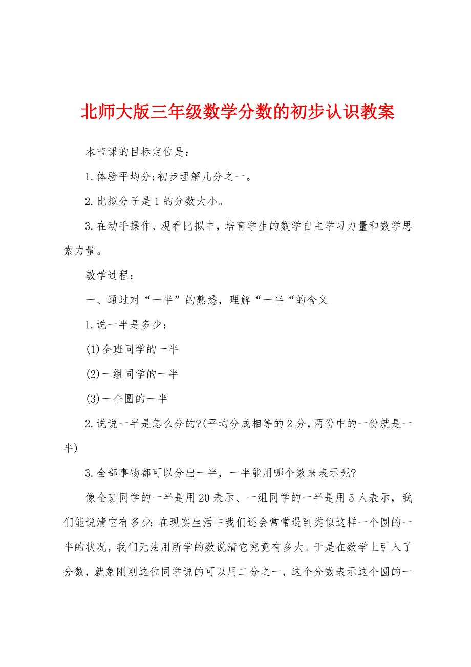 北师大版三年级数学分数的初步认识教案.docx_第1页