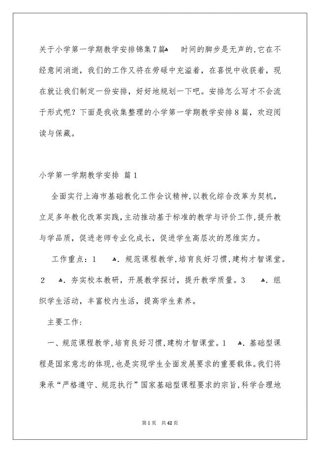 关于小学第一学期教学安排锦集7篇