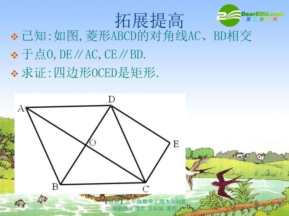 最新九年级数学上册1.33菱形的性质课件苏科版课件_第5页