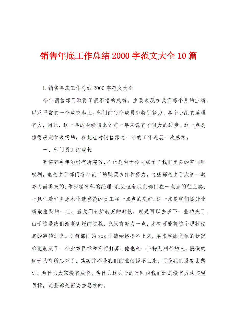 销售年底工作总结2000字范文大全10篇.docx_第1页