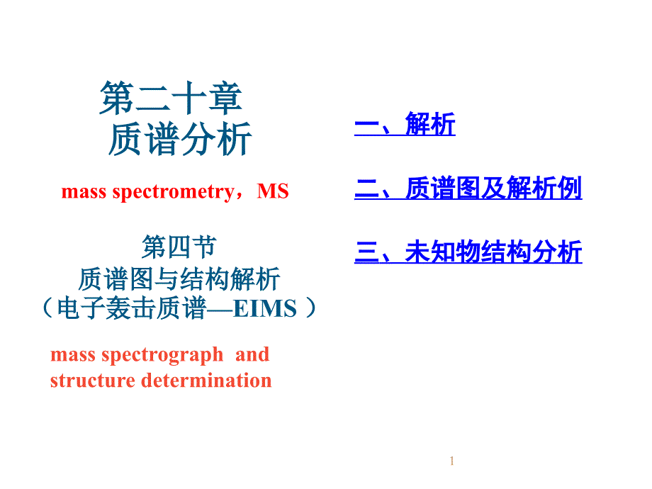 第4节质谱解析_第1页
