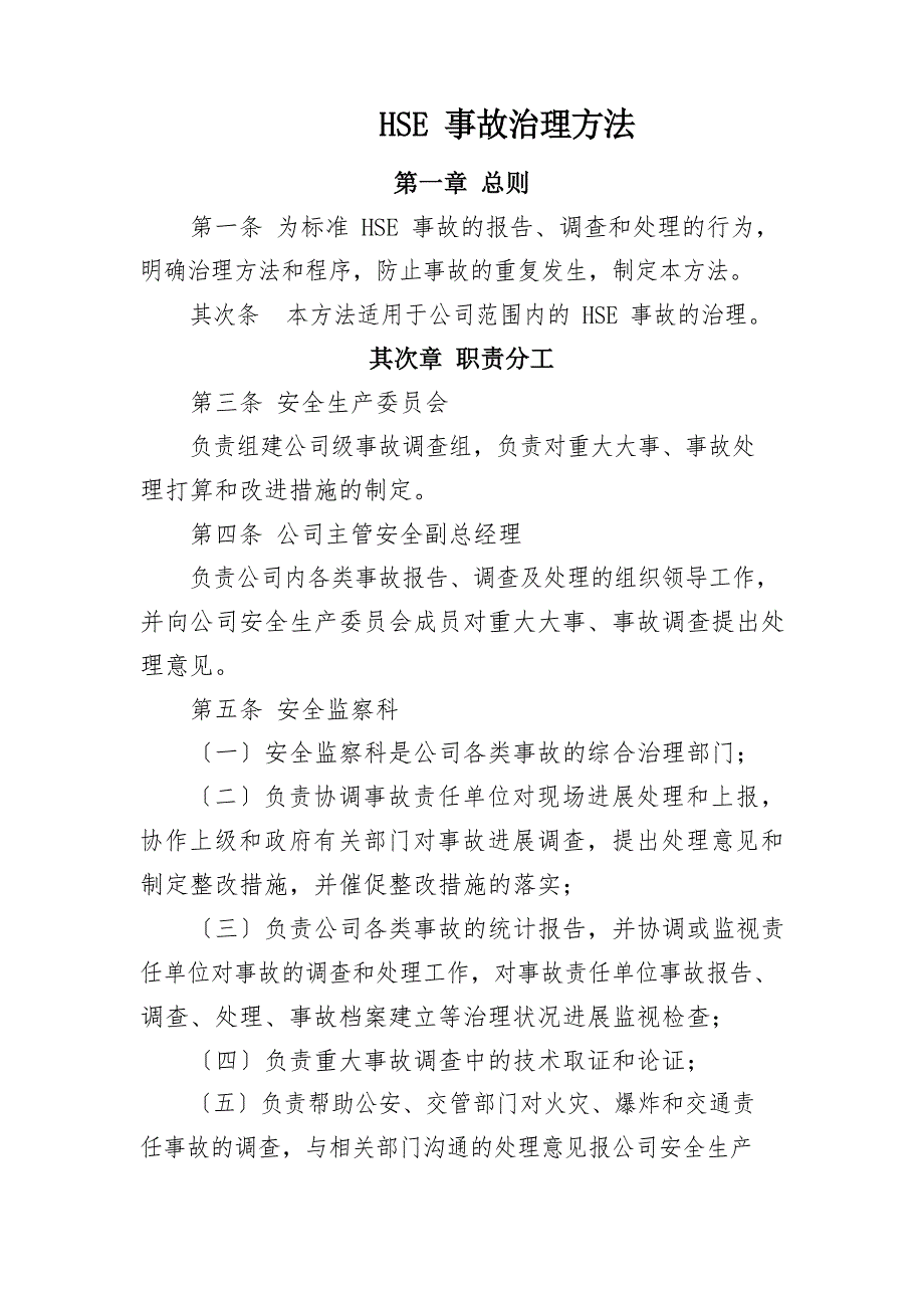 HSE事故管理办法_第1页