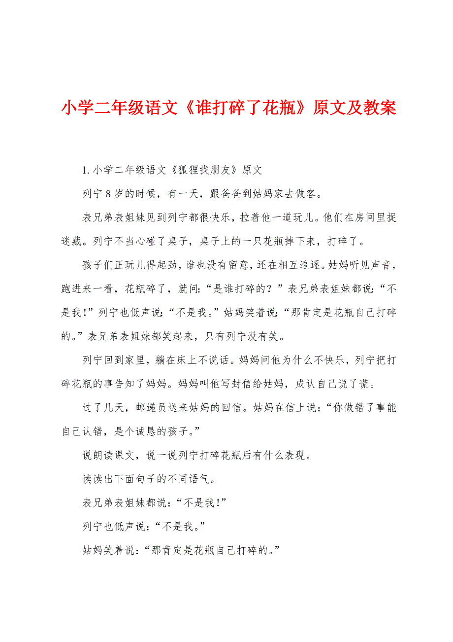 小学二年级语文《谁打碎了花瓶》原文及教案.docx_第1页