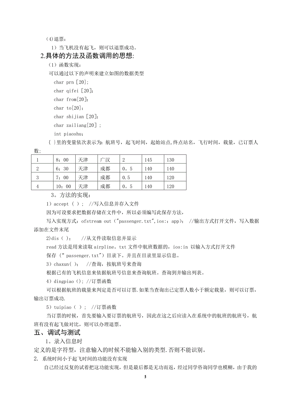 数据结构 程序设计 机票管理系统_第5页