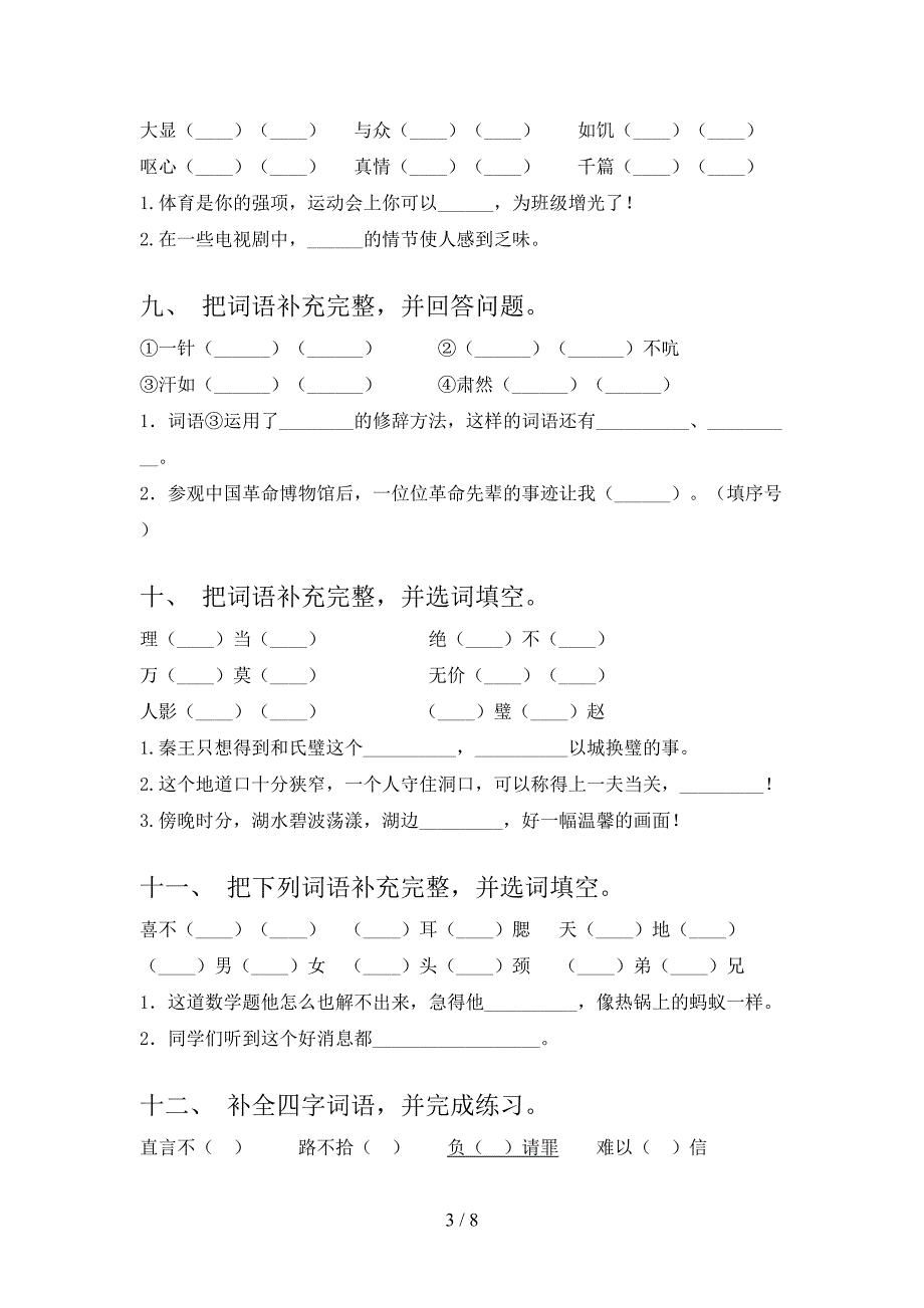 五年级人教版语文下学期补全词语易错专项练习题含答案_第3页