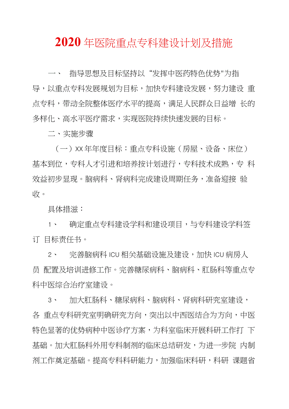 2020年医院重点专科建设计划及措施_第1页