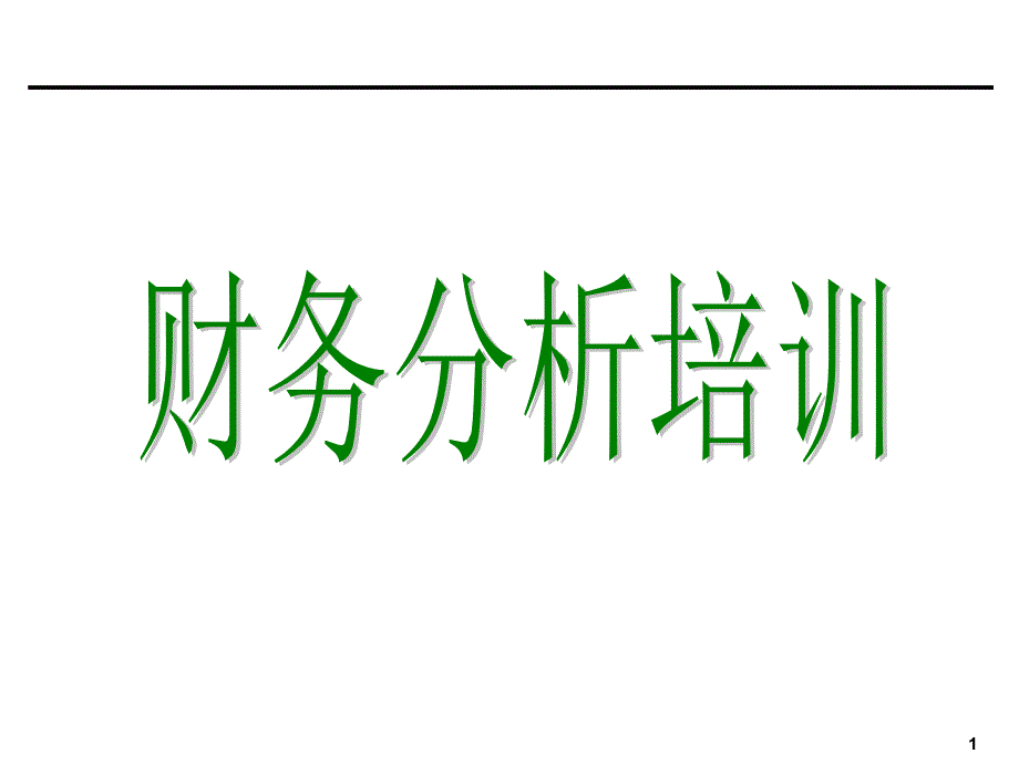 企业财务会计分析PPT课件_第1页