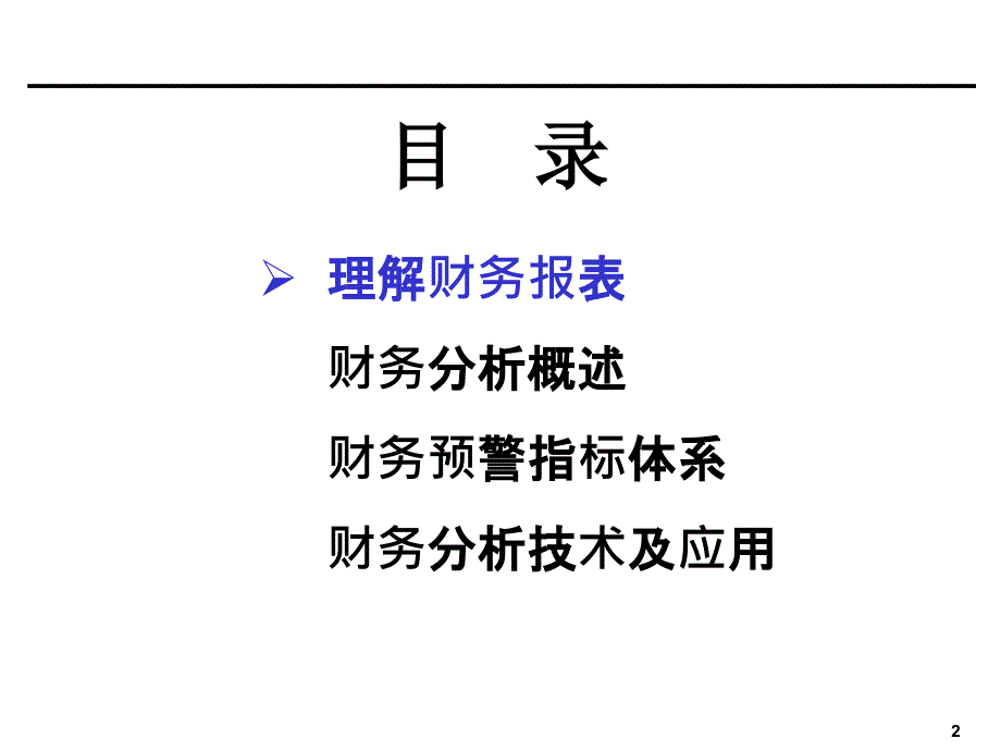 企业财务会计分析PPT课件_第2页