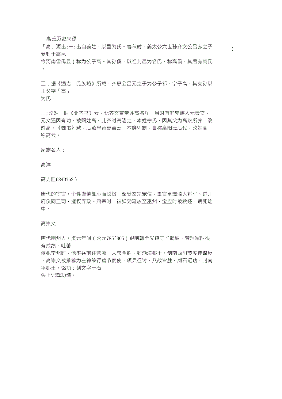 百家姓高,高姓氏的历史起源、来源_第1页