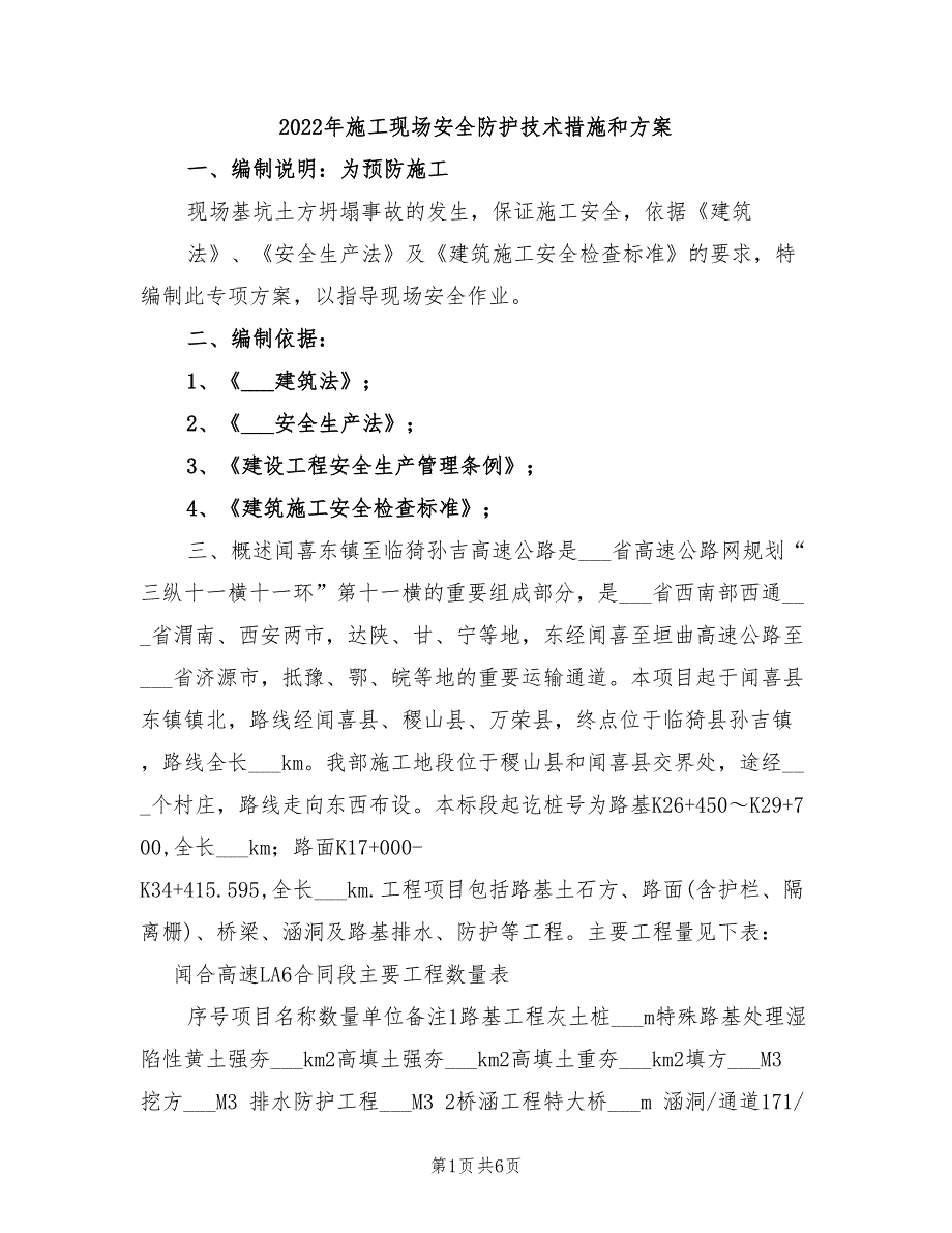 2022年施工现场安全防护技术措施和方案_第1页