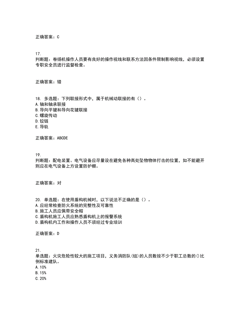 2022年建筑施工专职安全员【安全员C证】全国通用题库附答案参考77_第4页