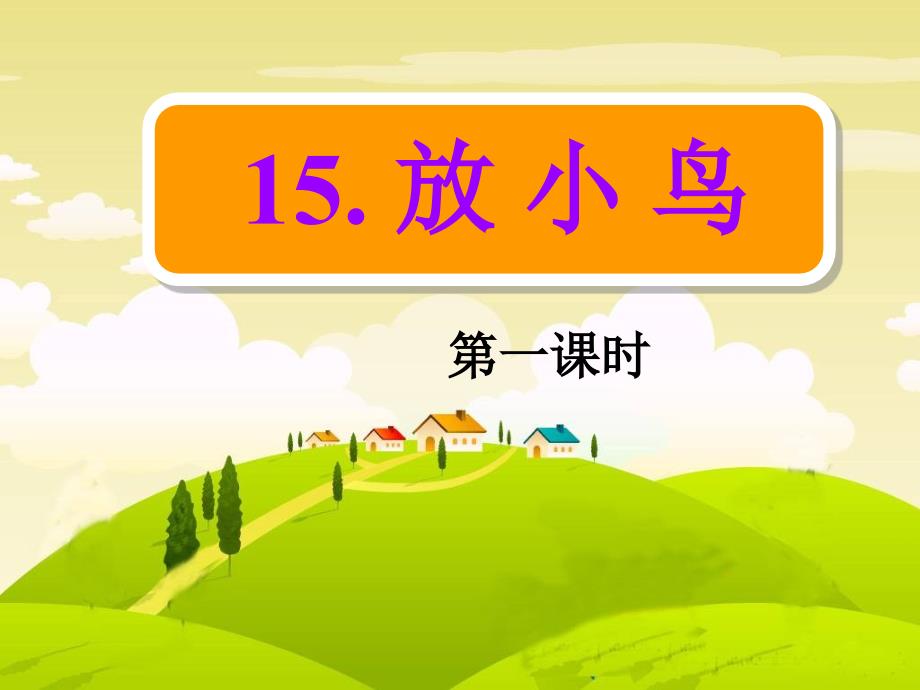 15放小鸟 (2)_第1页