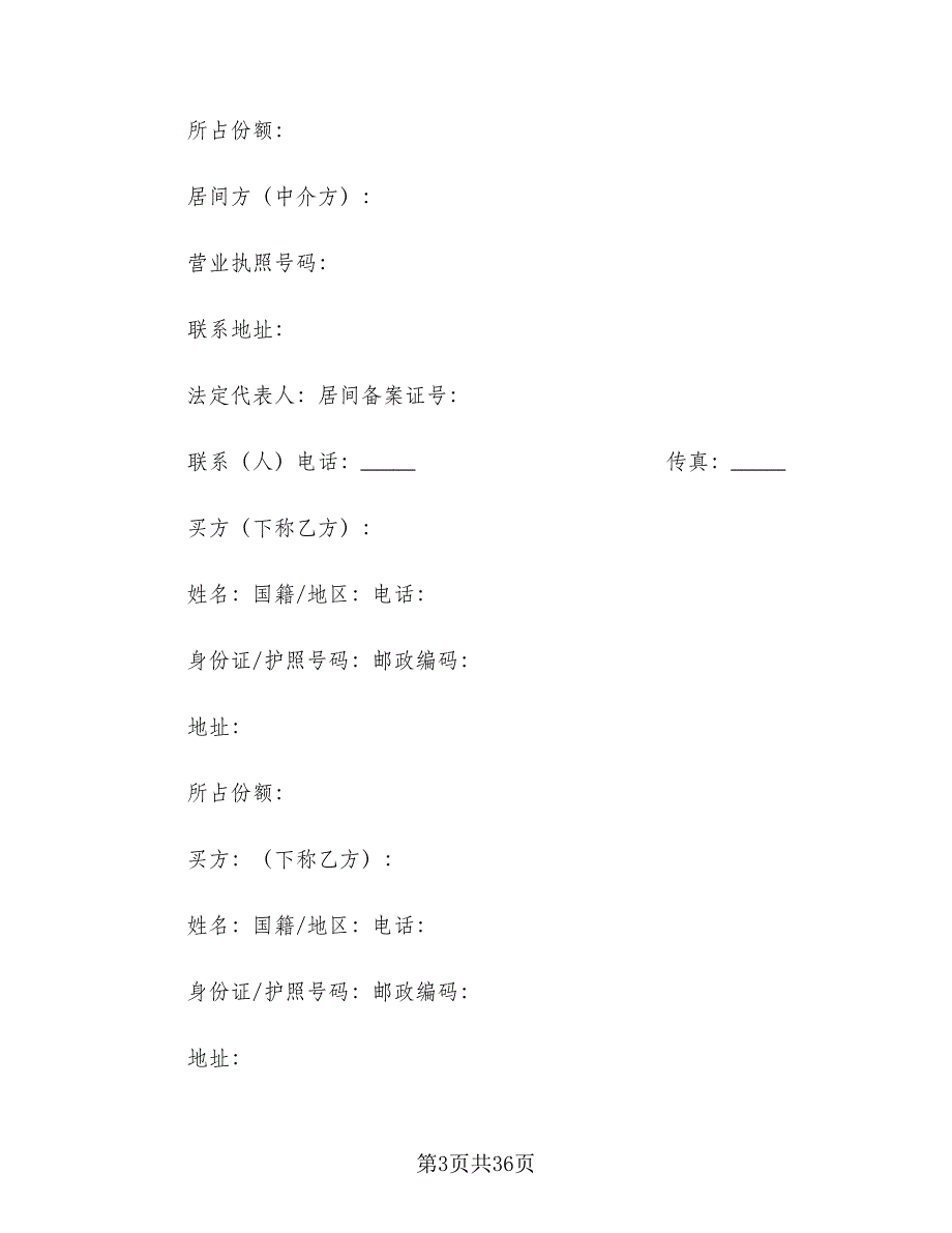 房屋买卖合同范例（9篇）.doc_第3页