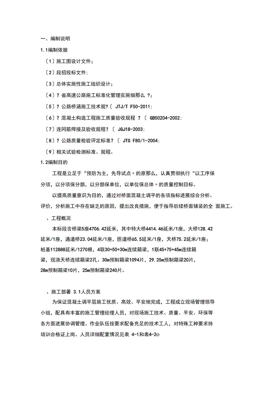 10标桥面铺装(调平层)施工组织方案_第3页