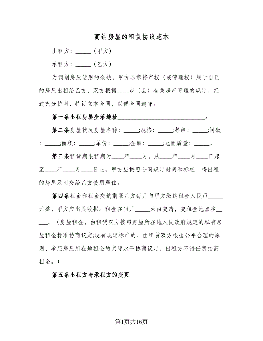 商铺房屋的租赁协议范本（7篇）_第1页