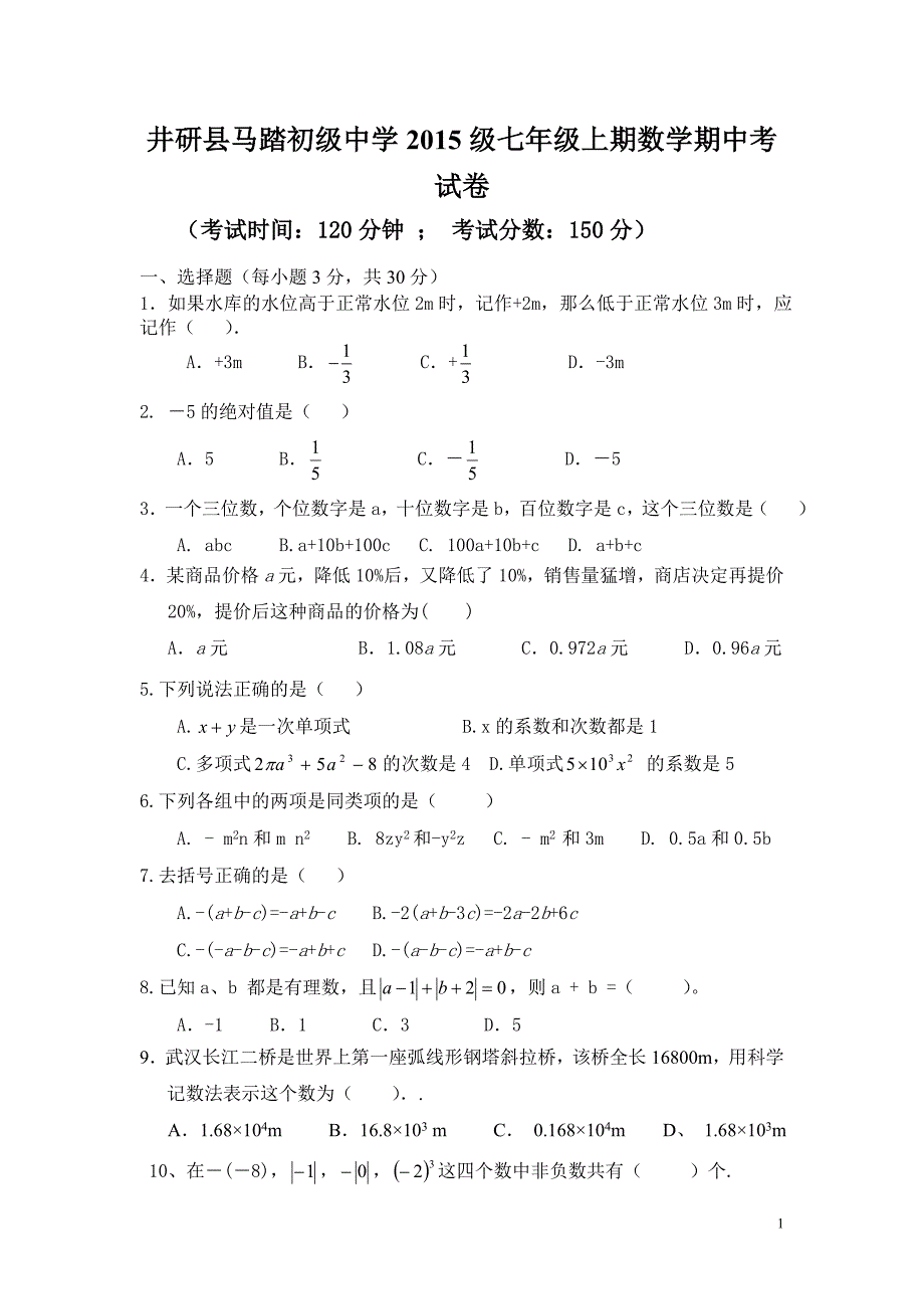 井研县马踏初级中学2015级七年级上期数学期中考试卷_第1页