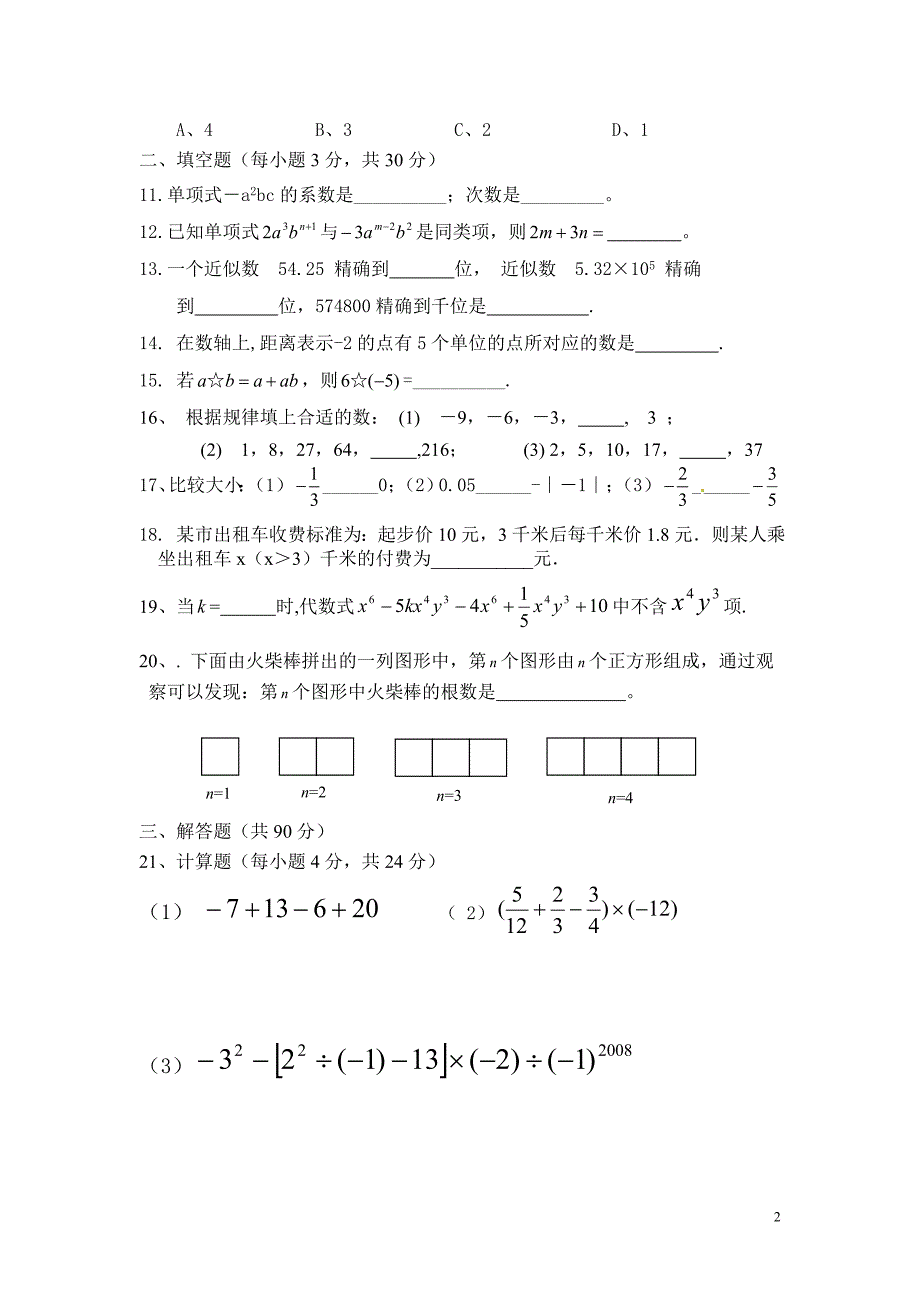 井研县马踏初级中学2015级七年级上期数学期中考试卷_第2页