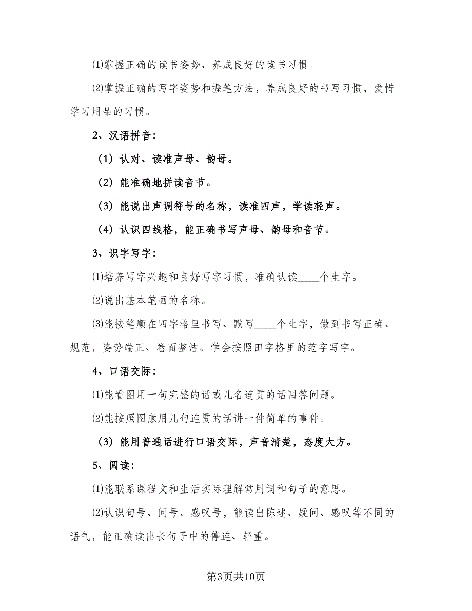 小学语文一年级学期教学工作计划（二篇）.doc_第3页