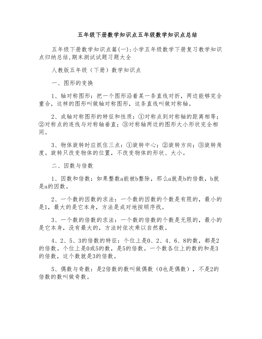 五年级下册数学知识点五年级数学知识点总结_第1页