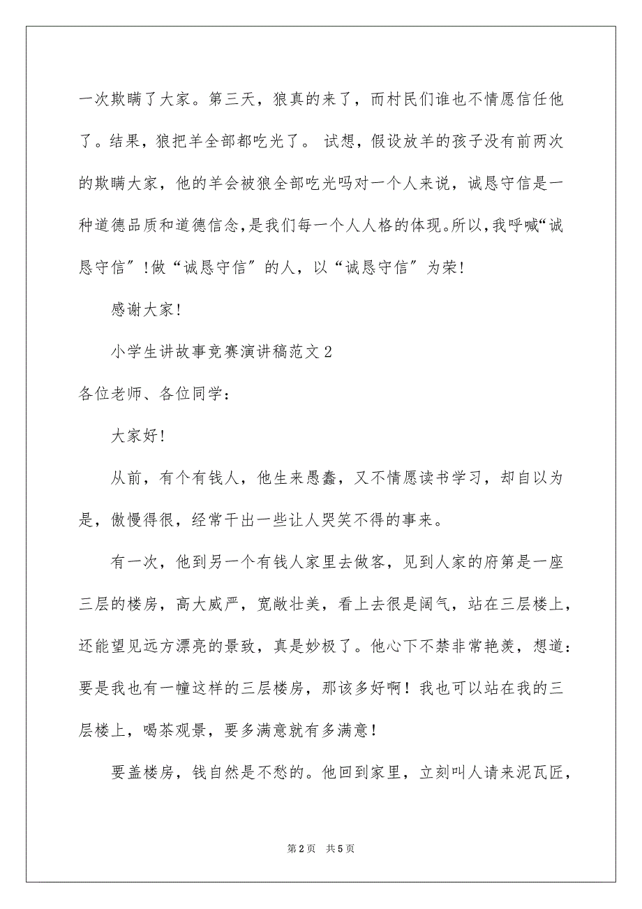 2023年小学生讲故事比赛演讲稿9范文.docx_第2页