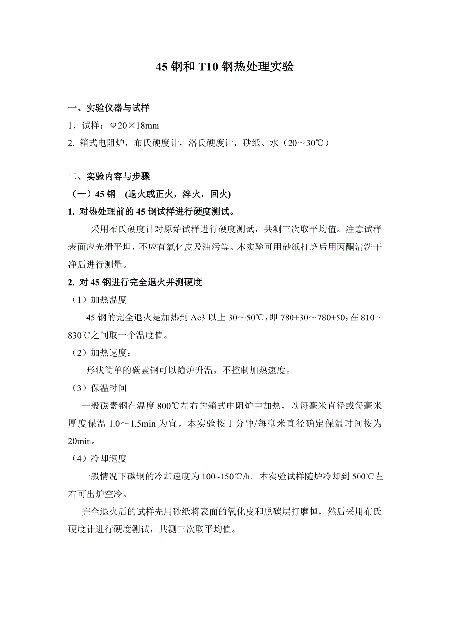 45钢及T10钢热处理实验_第1页