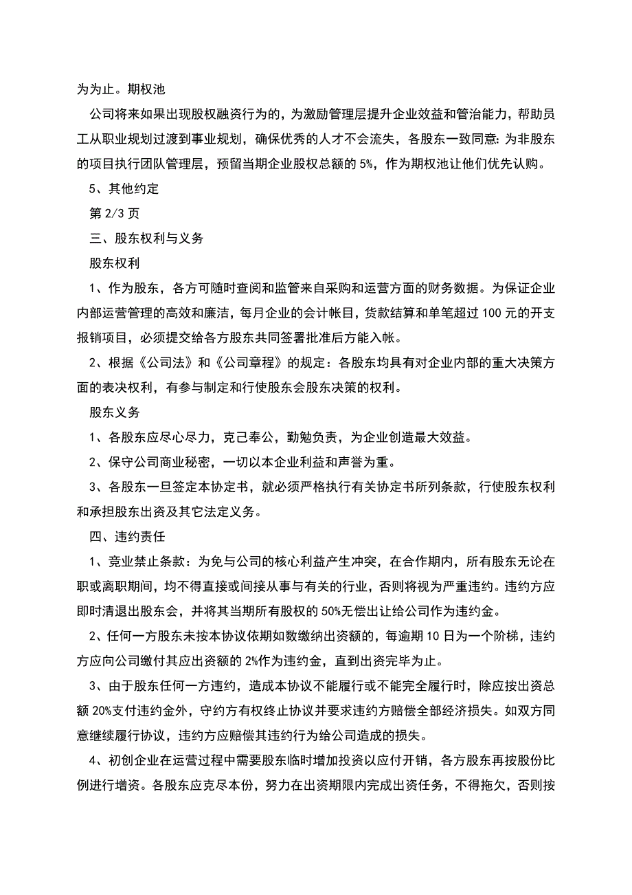 投资协议书的样本.docx_第4页