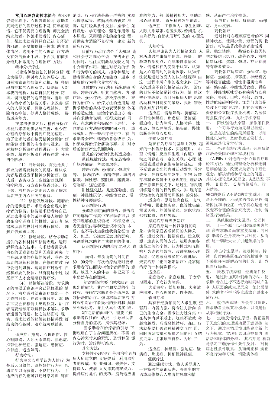 常用心理咨询技术及疗法简介_第1页