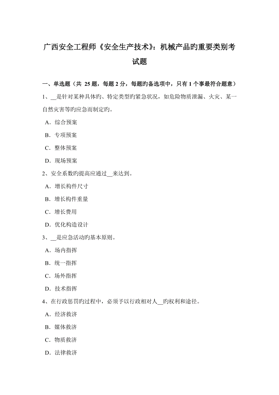 2022年广西安全工程师安全生产技术机械产品的主要类别考试题.docx_第1页