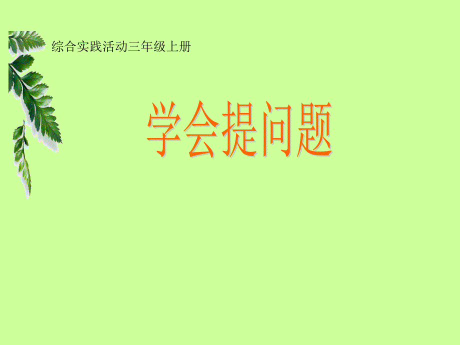 山东科技版小学综合实践活动三年级上册学会提问题课件_第1页