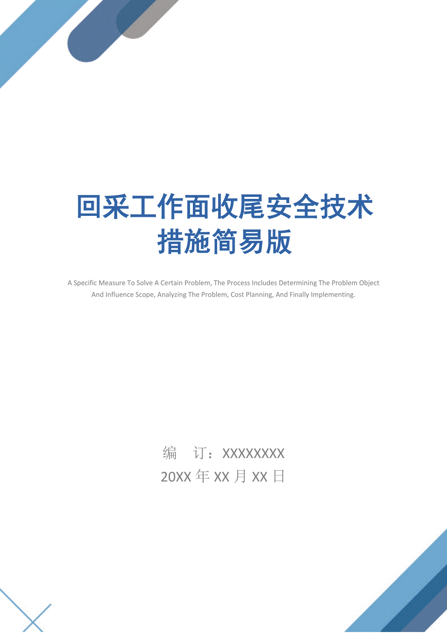 回采工作面收尾安全技术措施简易版_第1页