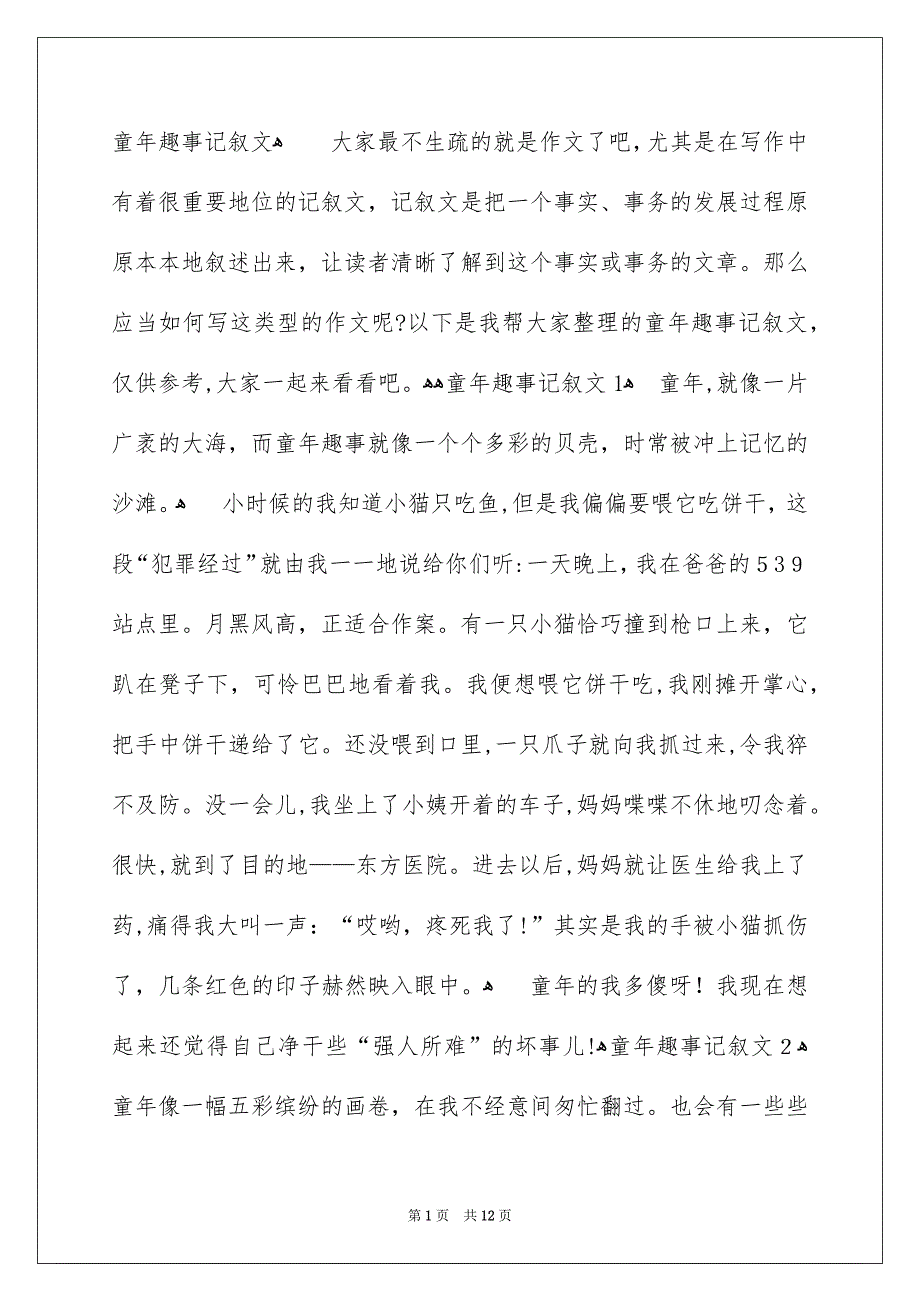 童年趣事记叙文_第1页