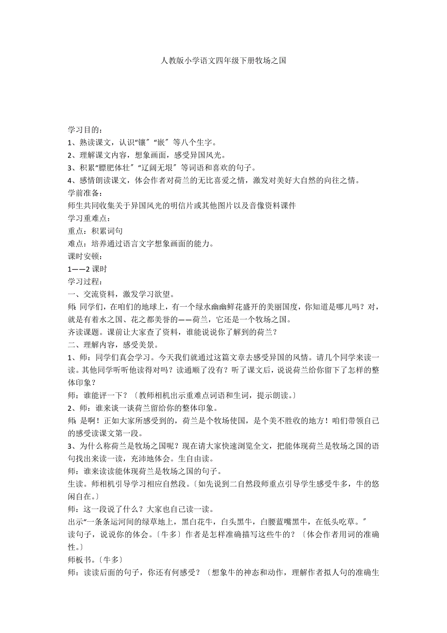 人教版小学语文四年级下册牧场之国_第1页