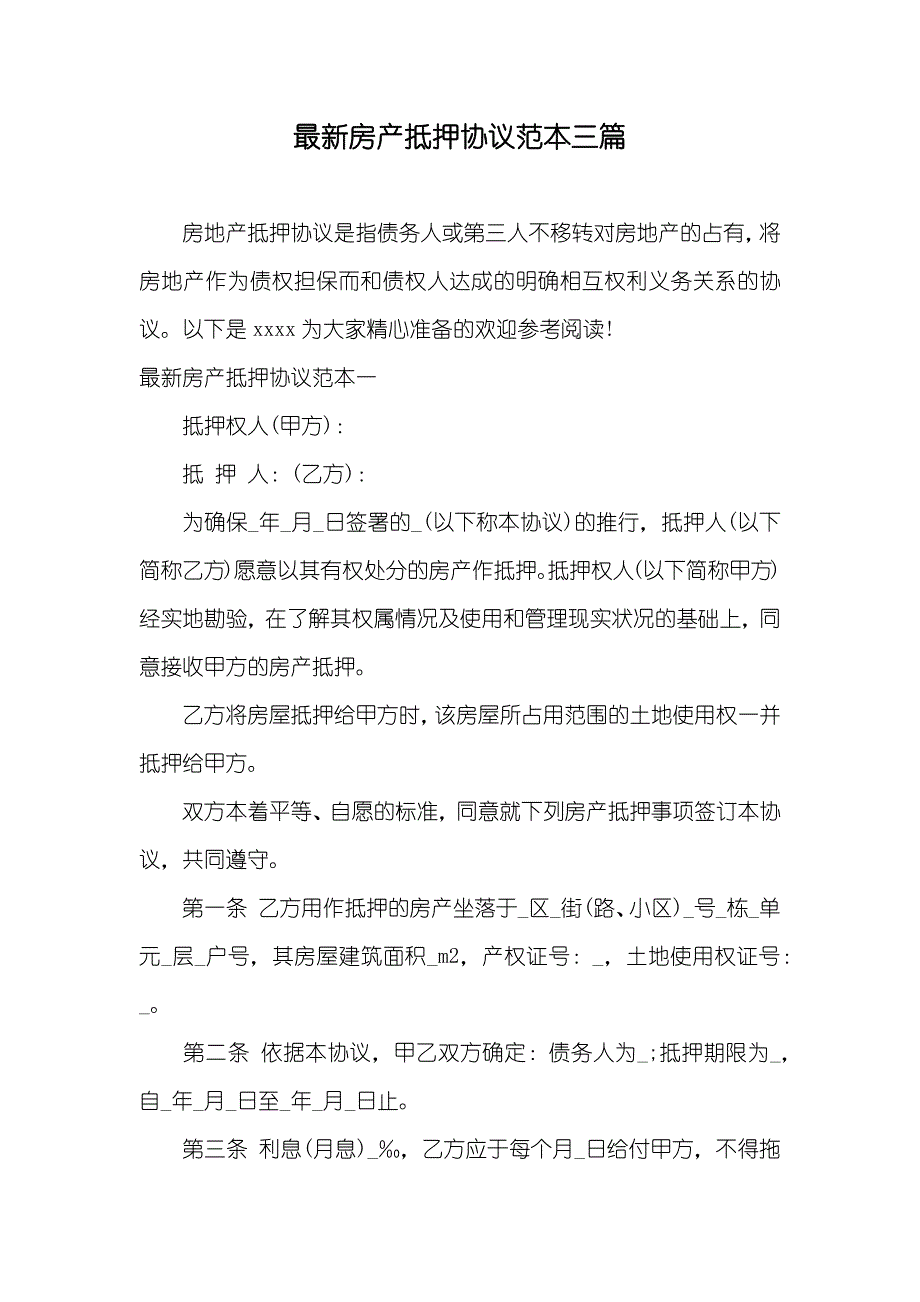 最新房产抵押协议范本三篇_第1页