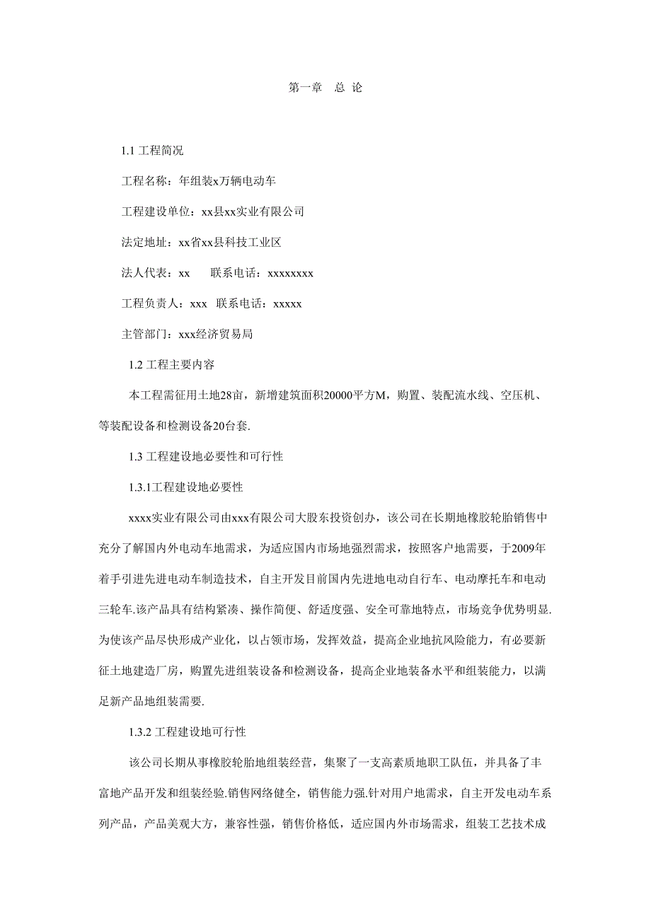 年组装万辆电动车项目可行性研究报告(DOC 28页)_第1页