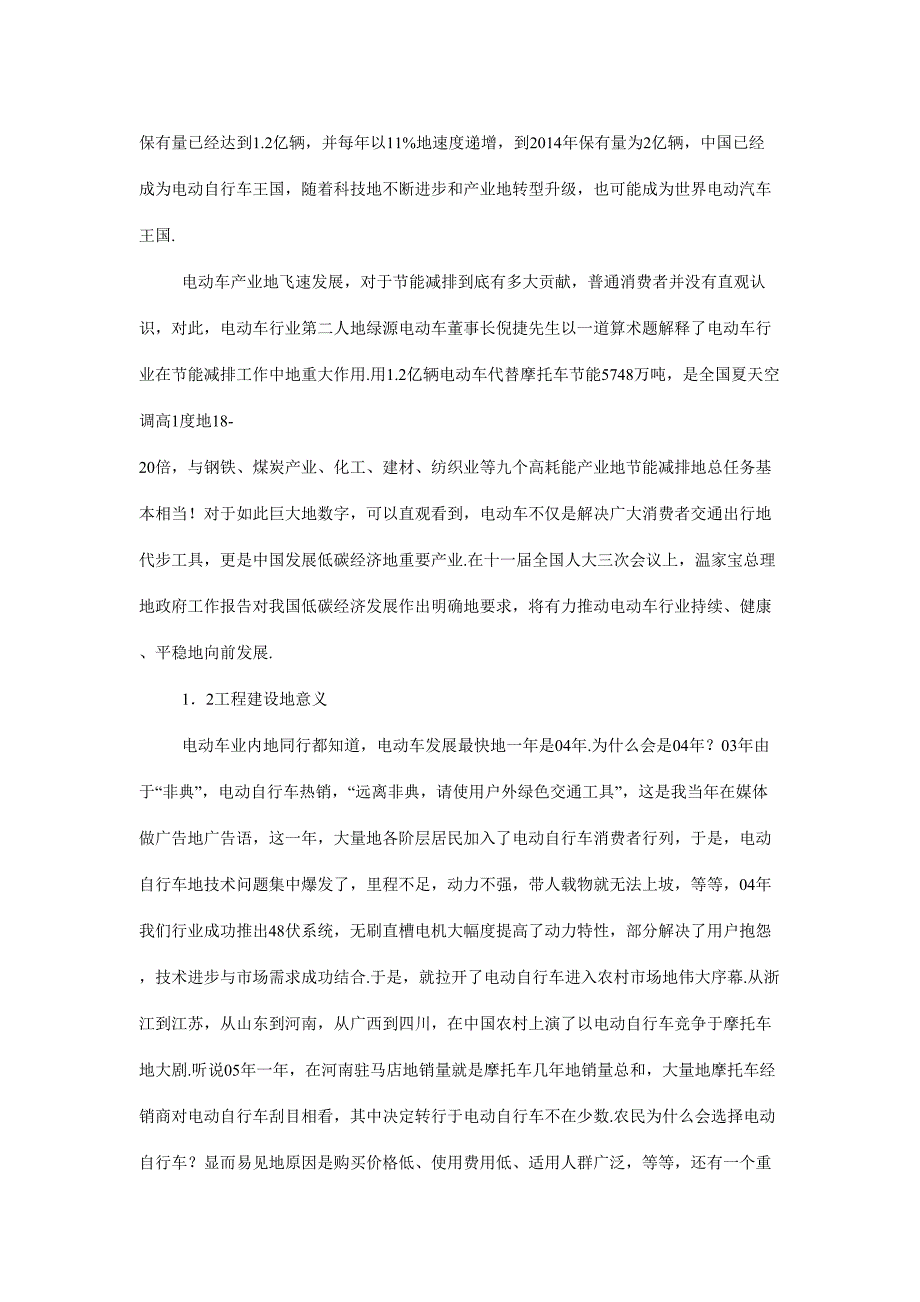 年组装万辆电动车项目可行性研究报告(DOC 28页)_第4页