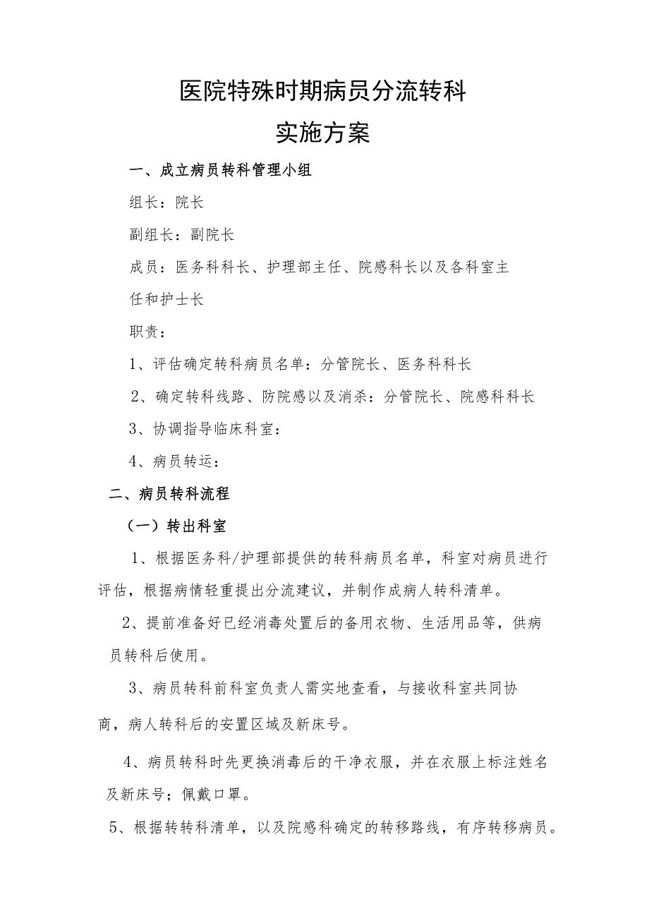 医院特殊时期病人分流转科方案_第1页