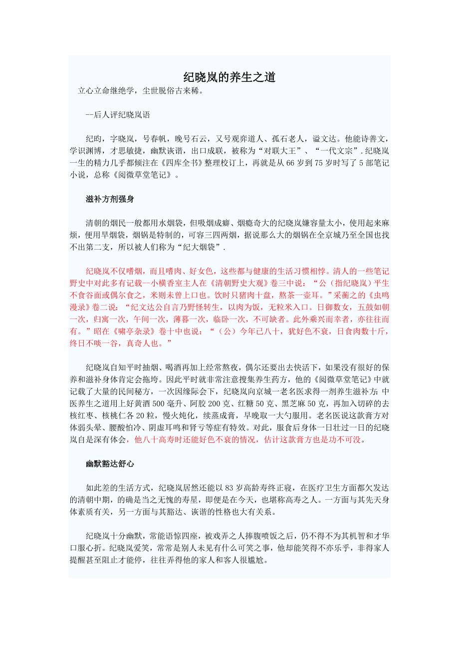 纪晓岚的养生之道.doc_第1页