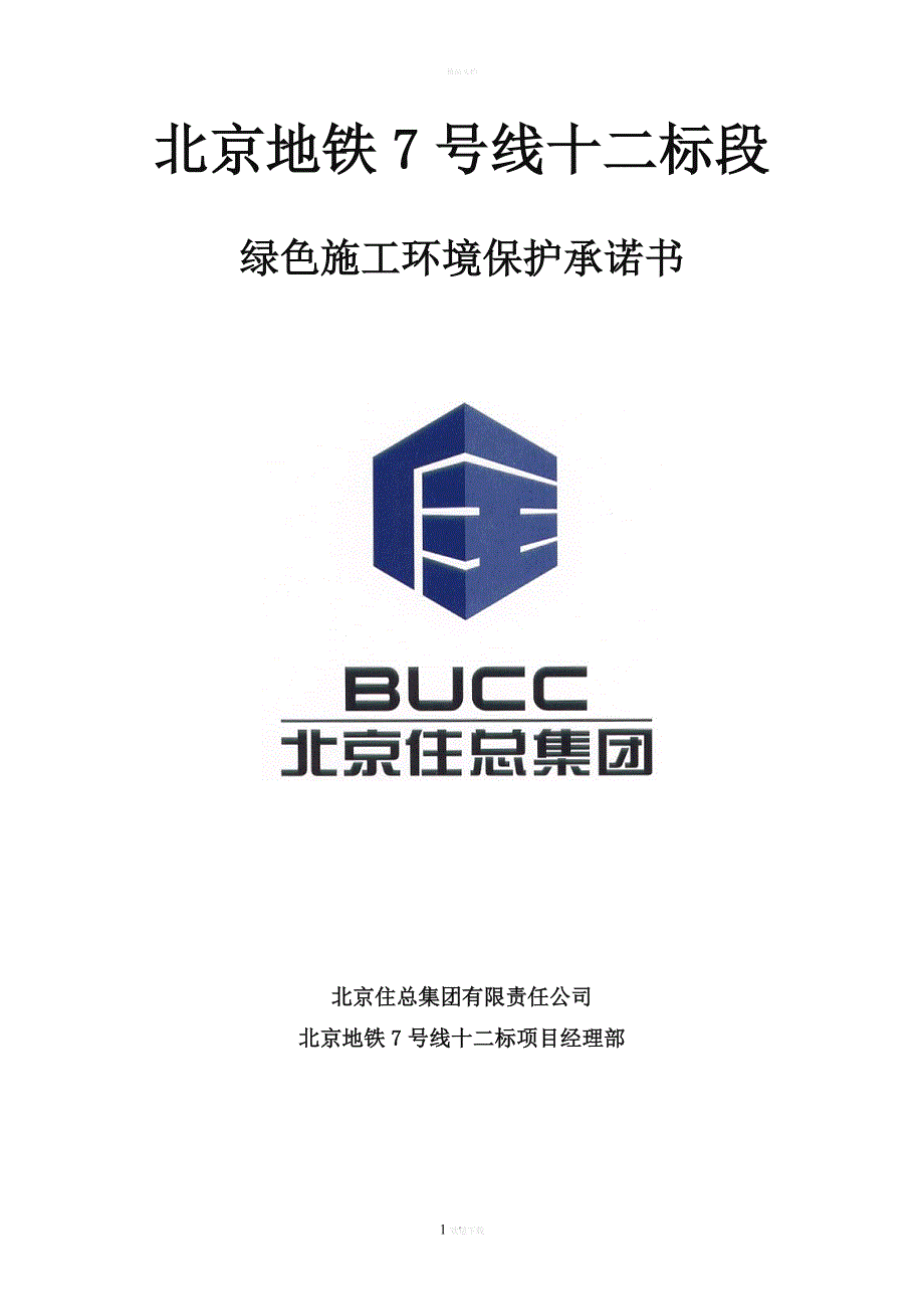 绿色施工环境保护承诺书.doc_第1页