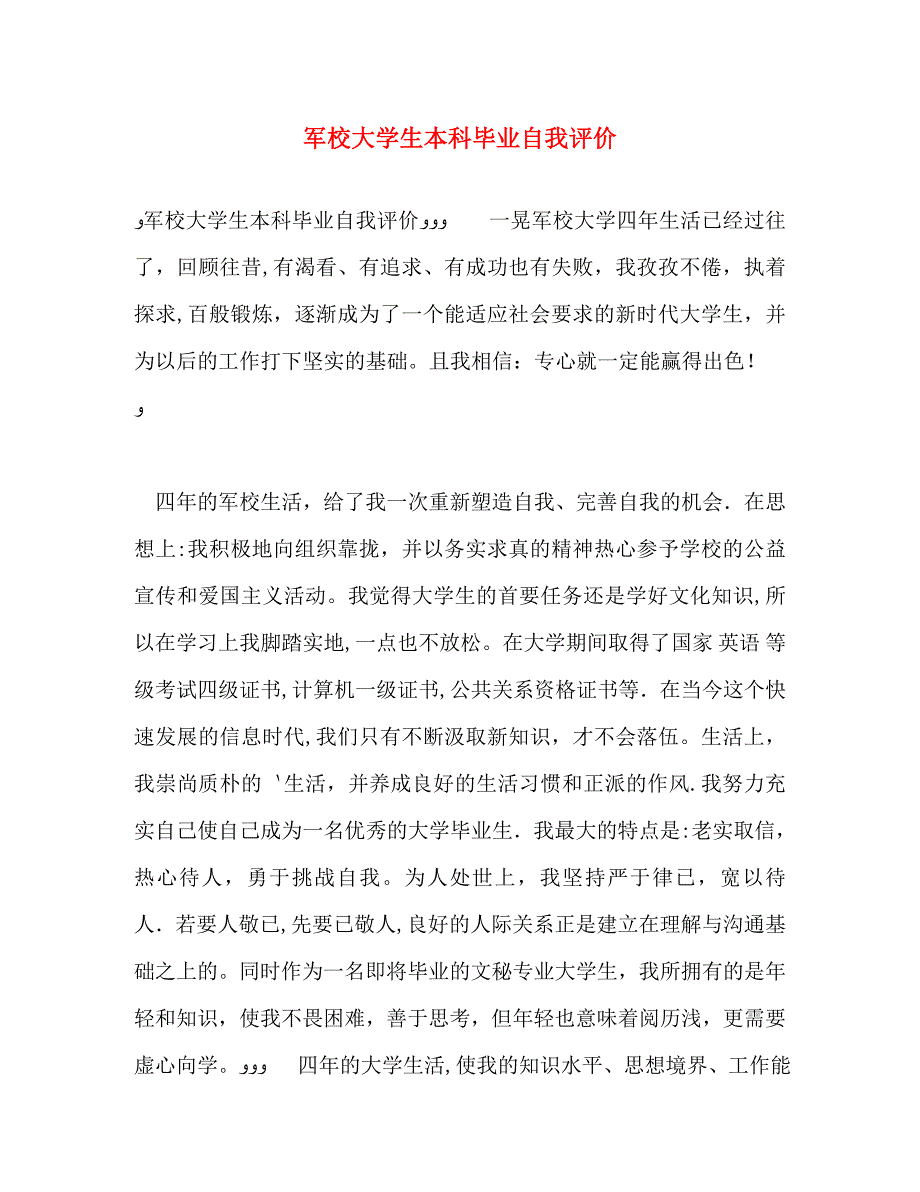 军校大学生本科毕业自我评价_第1页