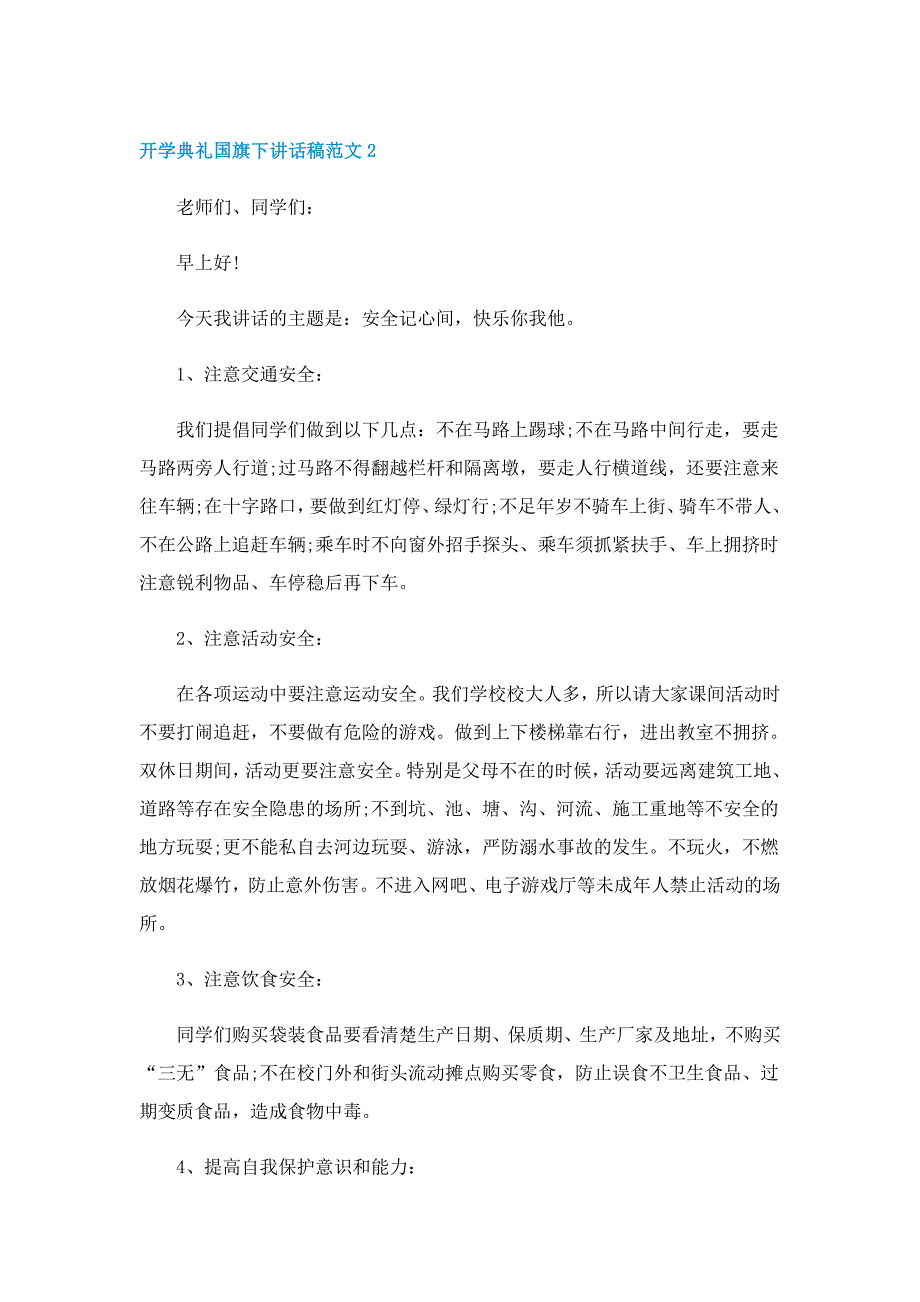 开学典礼国旗下讲话稿范文6篇_第2页