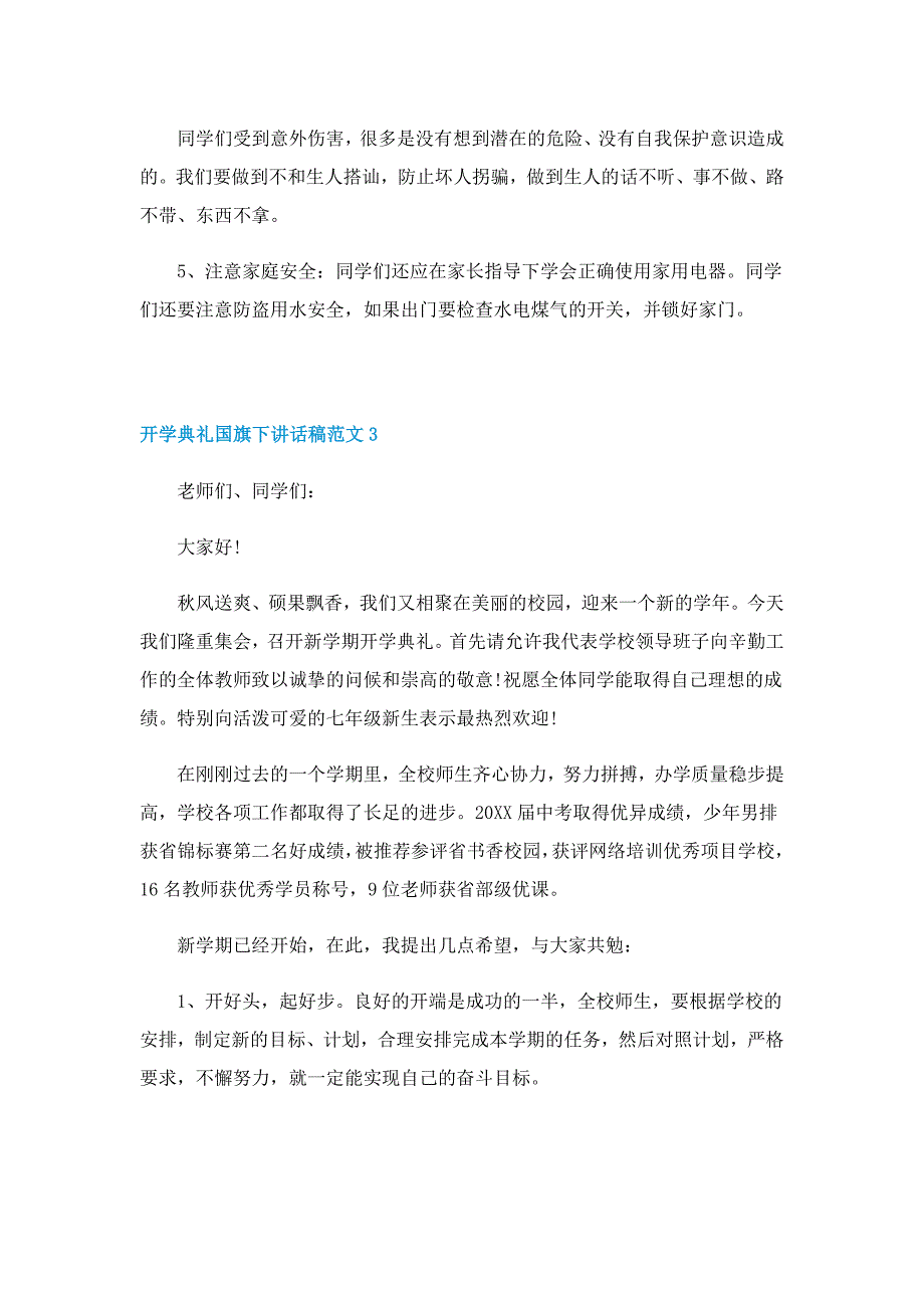 开学典礼国旗下讲话稿范文6篇_第3页