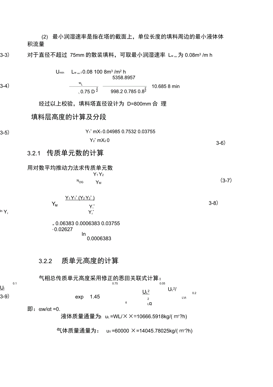 填料塔工艺尺寸的计算_第2页